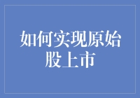 如何实现原始股上市？——创业公司的必修课