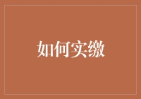 如何实缴：从一分钱开始的财务大冒险