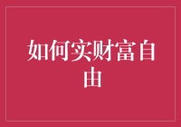 财富自由的十条建议：如何让钱多到自己都不认识自己