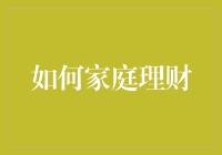 家庭理财，不再是一本糊涂账——从理财小白到理财达人的华丽变身