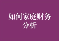 如何成为家庭财务分析界的厨神：一份菜谱告诉你如何煲出财务自由