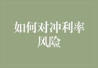 利率风险何须愁？新手也能轻松化解！