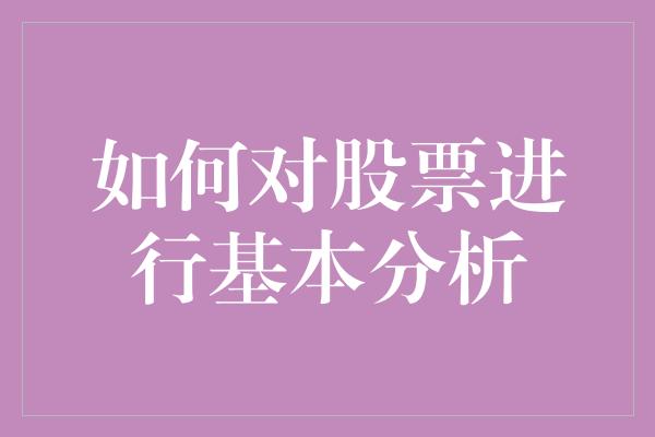 如何对股票进行基本分析