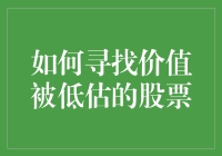 如何寻找价值被低估的股票：策略与实战指南