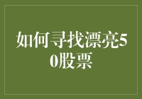 挑战漂亮50：如何找到那些让人一眼心动的优质股票