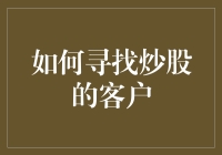 炒股客户挖掘：构建精准营销策略指南