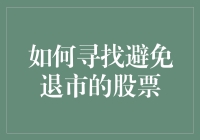 如何通过游戏规则寻找避免退市的股票：股票市场版谁是卧底