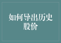 如何轻松获取历史股价？一招教你搞定！