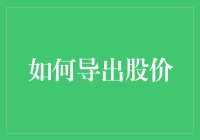 怎样精准导出股价？新手必看的方法与技巧！