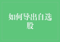 自选股导出指南：从新手到高级玩家的进阶之路