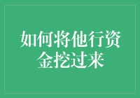 如何优雅地将他行资金挖过来：一步到位的终极攻略