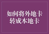 一线城市外地卡转本地卡指南：从外地人到本地人的华丽变身