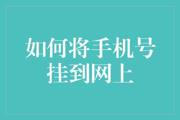 如何将手机号挂到网上