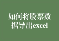 炒股必备！一招教你把股票数据变成Excel表格