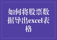 如何将股票数据导出Excel表格：实现财务分析的简便途径