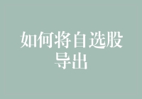 如何将自选股导出：从数字化资产管理到个性化投资策略