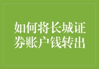 如何将长城证券账户资金安全高效地转出