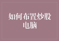 如何为炒股电脑打造高效战场：定制化界面与流程优化