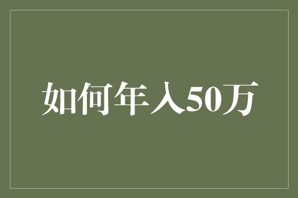 如何年入50万