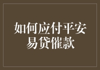 如何优雅地应对平安易贷的催款：踏上从债奴到债主的逆袭之路