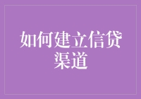 如何建立有效的信贷渠道：从规划到实施的全面指南