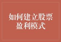 如何以股市新手身份成为股神：建立股票盈利模式指南