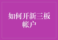 如何在新三板开启你的新三板之旅——生怕你不知道，所以手把手教你