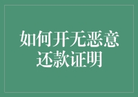 金融机构如何合法合规出具无恶意还款证明：一份专业指南