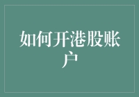 如何用一根鱼竿钓港股——新手上路指南