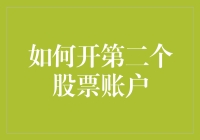 如何开第二个股票账户：如果你已经是个股市老手，那就再来一个！