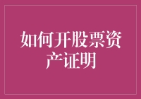 炒股赚翻天？如何轻松开出你的股票资产证明！