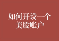 如何开设一个美股账户：从零到股神仅需三步走