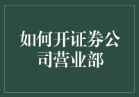 怎样在竞争激烈的市场中成功开设证券公司营业部？