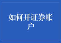 如何安全便利地开设证券账户：一份专业指南