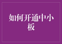 新手必看！一招教你快速开通中小板！