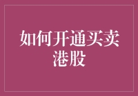 开通买卖港股的全攻略：从新手到资深投资人的蜕变之路