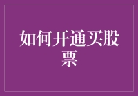 如何开通买股票：一文搞懂股市入门指南