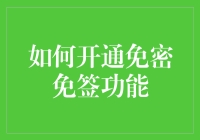 如何开通信用卡免密免签功能：安全便捷支付新体验