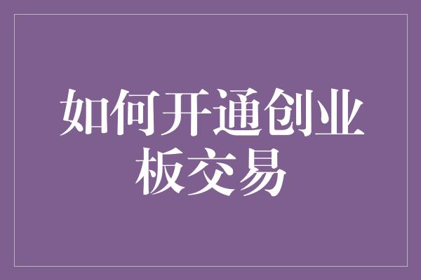 如何开通创业板交易