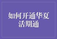 如何开通华夏活期通：轻松掌握理财新渠道