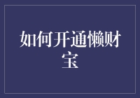 如何开通懒财宝：一份懒人的理财指南