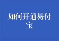 开立易付宝？简单得就像炒股！