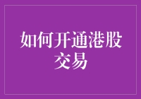 想要开启港股交易？这些步骤你不可不知！