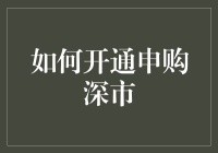 如何开通申购深市——只需四步，成为股市精英的捷径