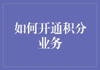 如何开通积分业务：为企业客户增值新途径