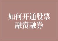 如何在股票市场中玩转融资融券：一份傻瓜指南