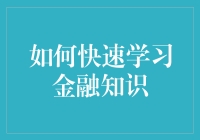 如何用最快的速度学会金融知识：十个必备秘籍！