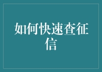 如何快速查征信：利用金融科技加速个人信用评估