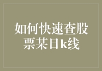 如何在股市中像武林高手一样迅速查到某日K线