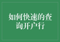 现代金融时代的开户行查询技巧：快速定位与有效利用